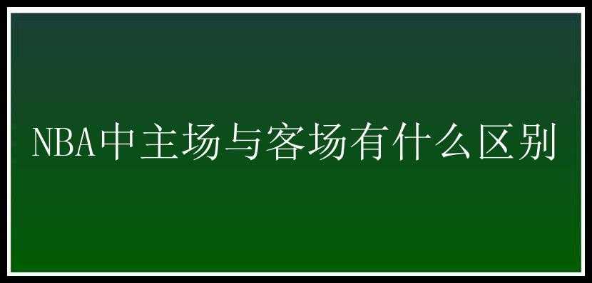 NBA中主场与客场有什么区别