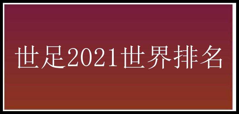 世足2021世界排名