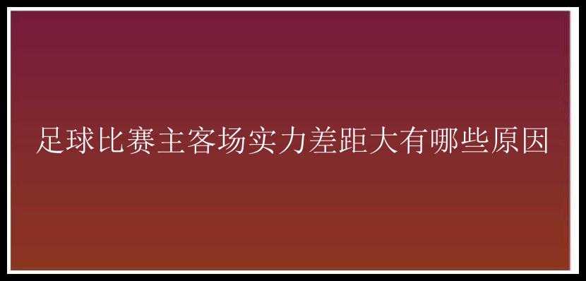 足球比赛主客场实力差距大有哪些原因