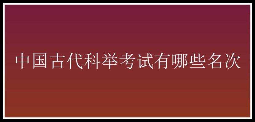 中国古代科举考试有哪些名次