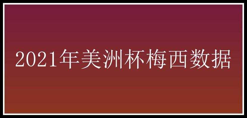 2021年美洲杯梅西数据