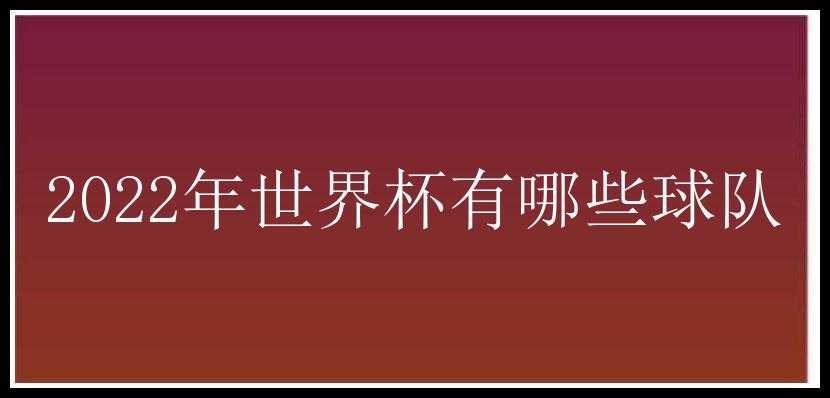 2022年世界杯有哪些球队