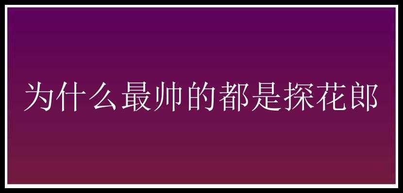 为什么最帅的都是探花郎