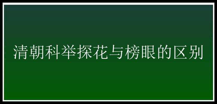 清朝科举探花与榜眼的区别