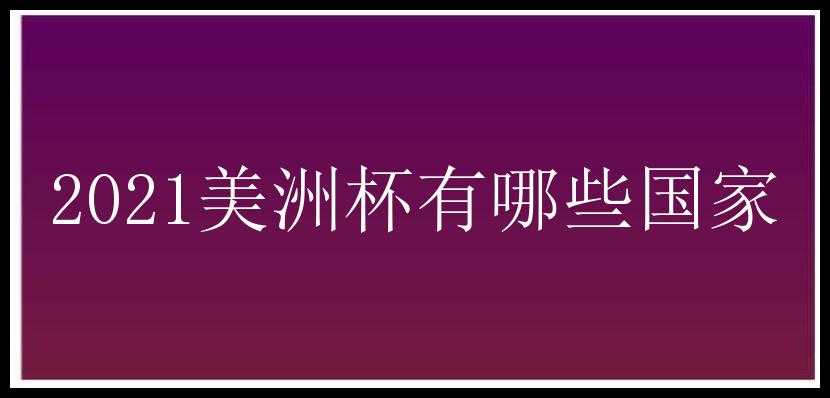 2021美洲杯有哪些国家