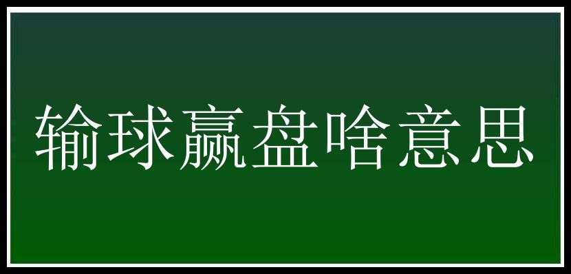 输球赢盘啥意思