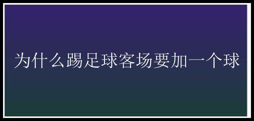 为什么踢足球客场要加一个球