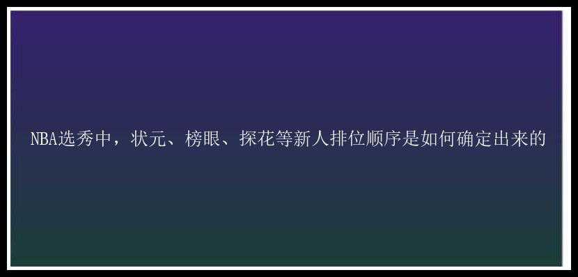 NBA选秀中，状元、榜眼、探花等新人排位顺序是如何确定出来的