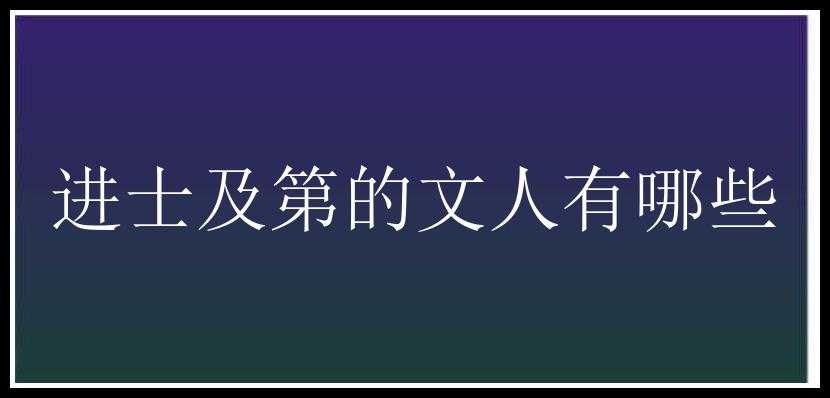 进士及第的文人有哪些