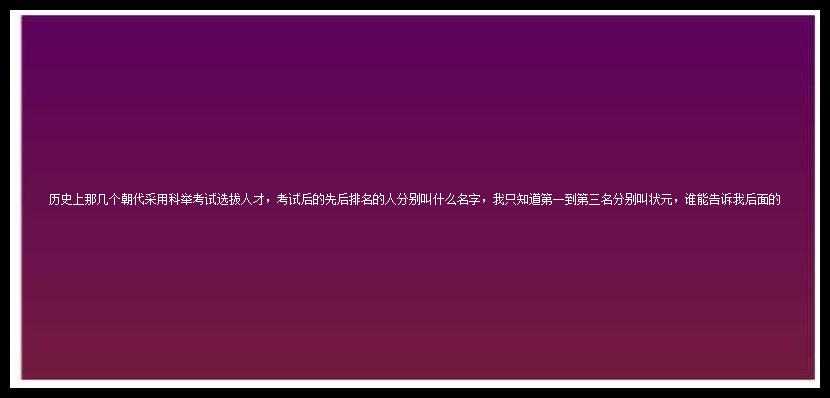 历史上那几个朝代采用科举考试选拔人才，考试后的先后排名的人分别叫什么名字，我只知道第一到第三名分别叫状元，谁能告诉我后面的