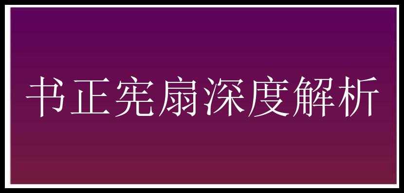 书正宪扇深度解析