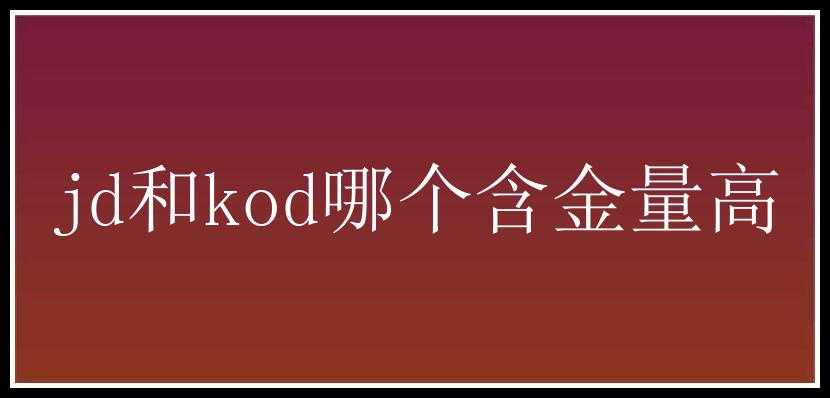 jd和kod哪个含金量高