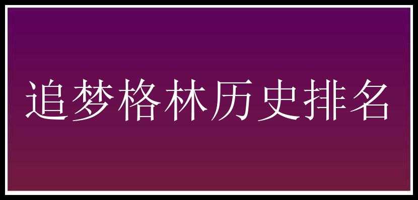 追梦格林历史排名