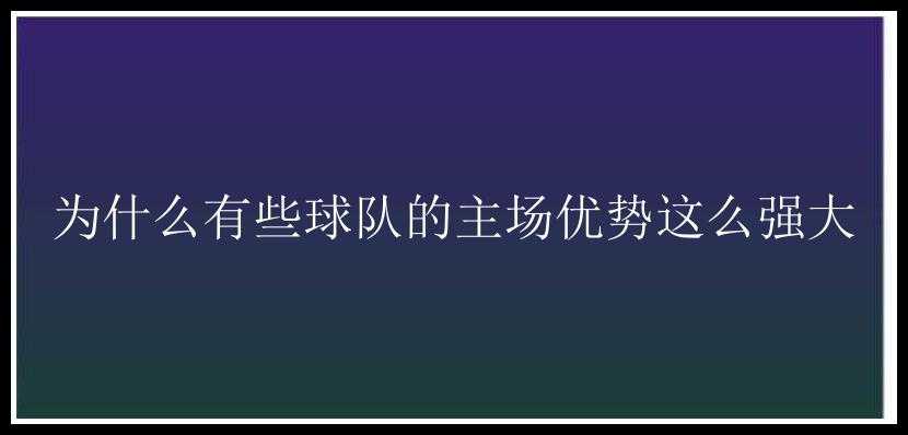 为什么有些球队的主场优势这么强大