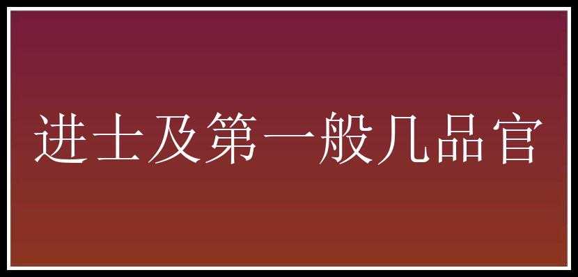 进士及第一般几品官