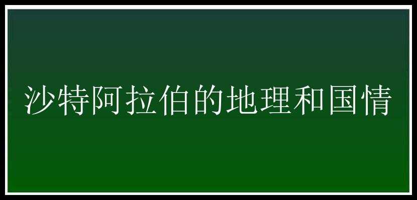 沙特阿拉伯的地理和国情