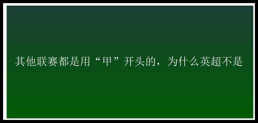 其他联赛都是用“甲”开头的，为什么英超不是