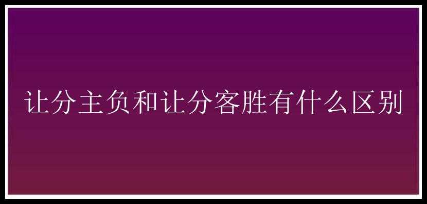 让分主负和让分客胜有什么区别