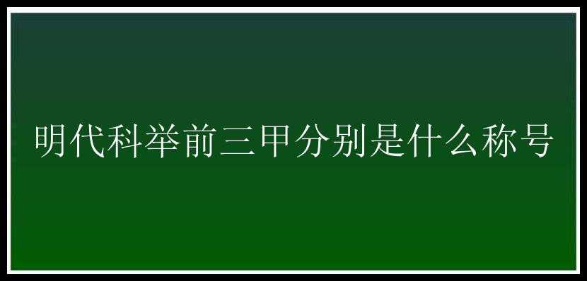 明代科举前三甲分别是什么称号