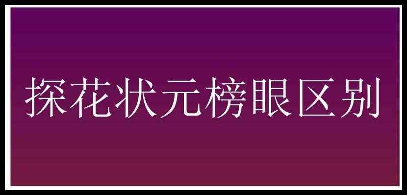 探花状元榜眼区别