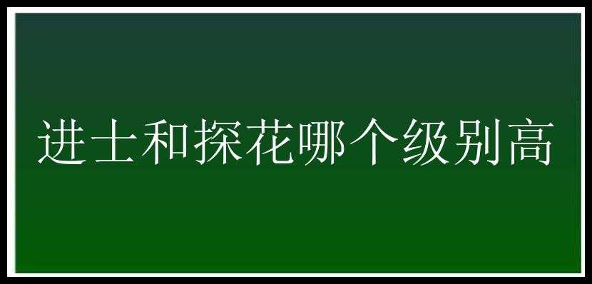 进士和探花哪个级别高