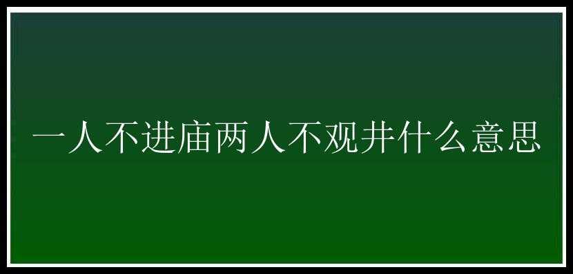 一人不进庙两人不观井什么意思