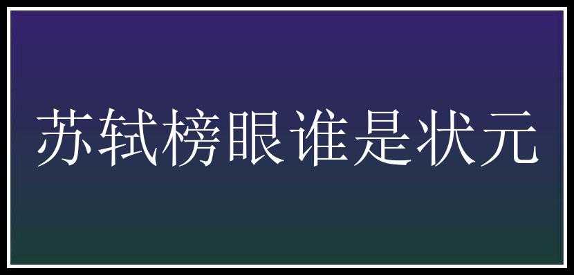 苏轼榜眼谁是状元