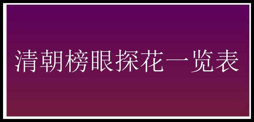 清朝榜眼探花一览表