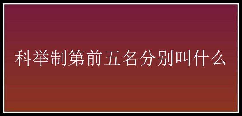 科举制第前五名分别叫什么