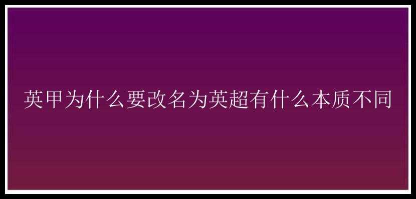 英甲为什么要改名为英超有什么本质不同