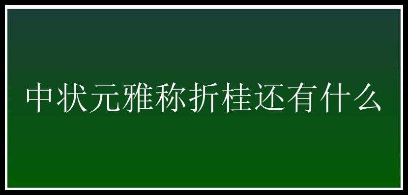 中状元雅称折桂还有什么