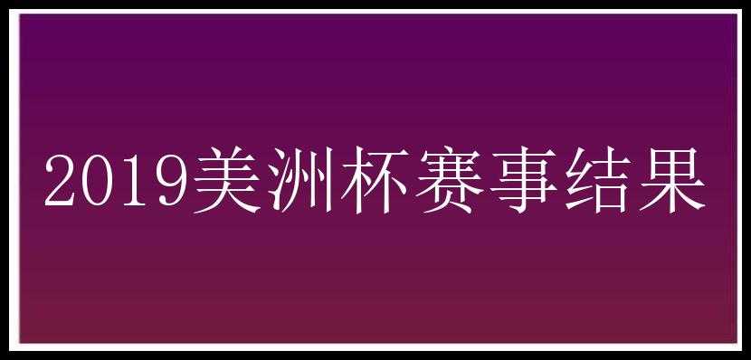 2019美洲杯赛事结果