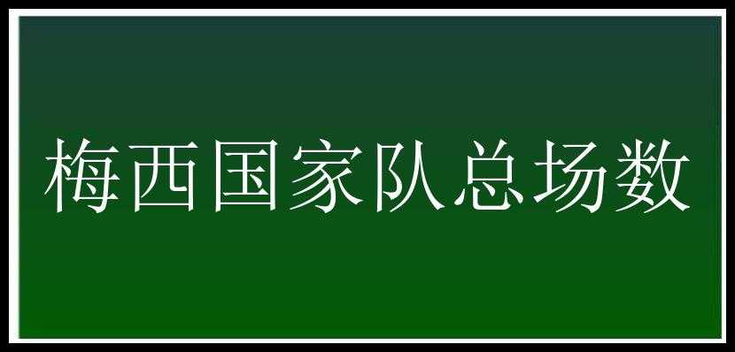 梅西国家队总场数