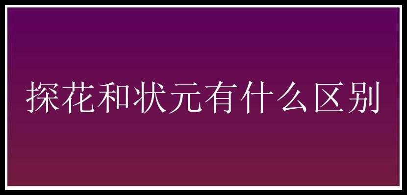 探花和状元有什么区别