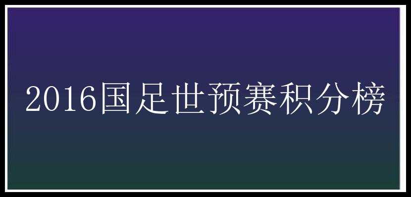 2016国足世预赛积分榜