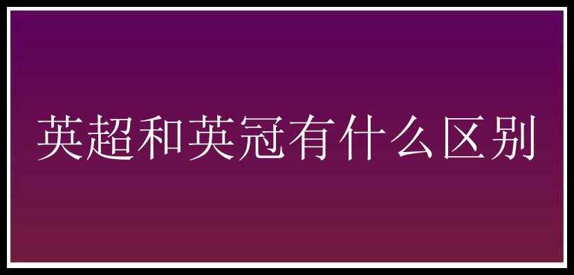 英超和英冠有什么区别