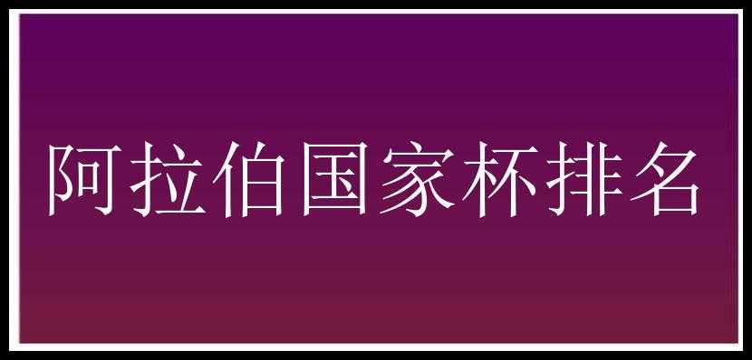 阿拉伯国家杯排名