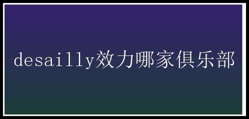 desailly效力哪家俱乐部