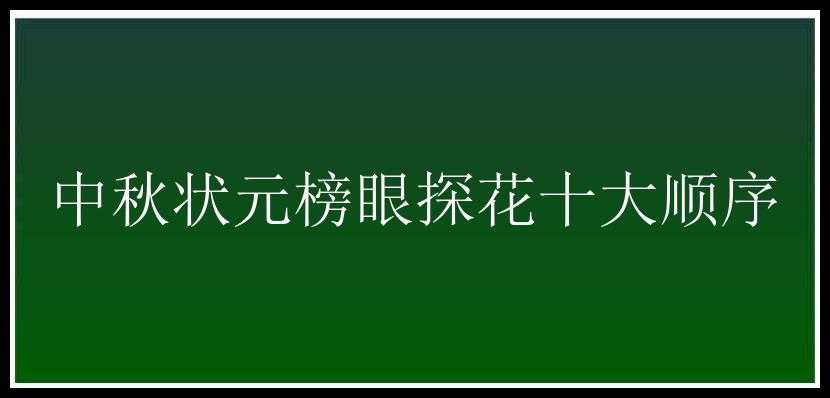 中秋状元榜眼探花十大顺序