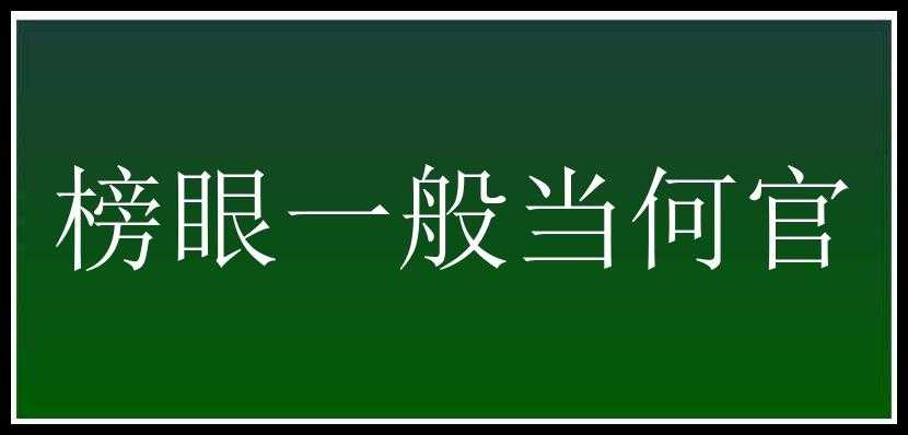 榜眼一般当何官