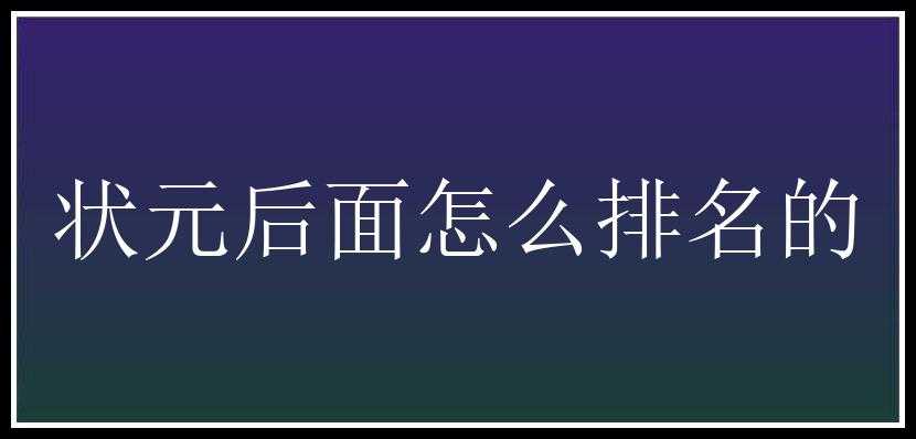 状元后面怎么排名的