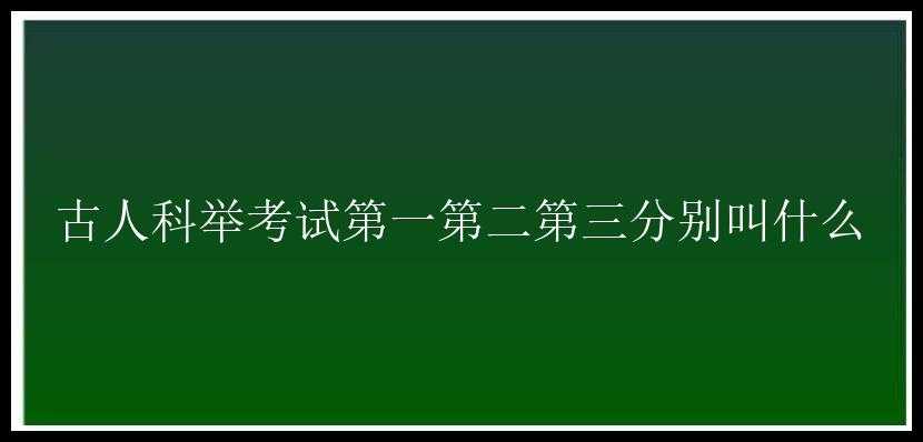 古人科举考试第一第二第三分别叫什么