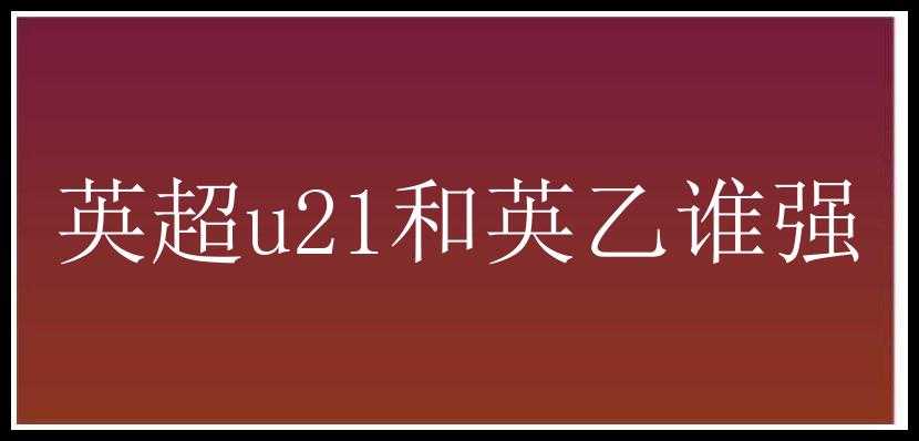 英超u21和英乙谁强