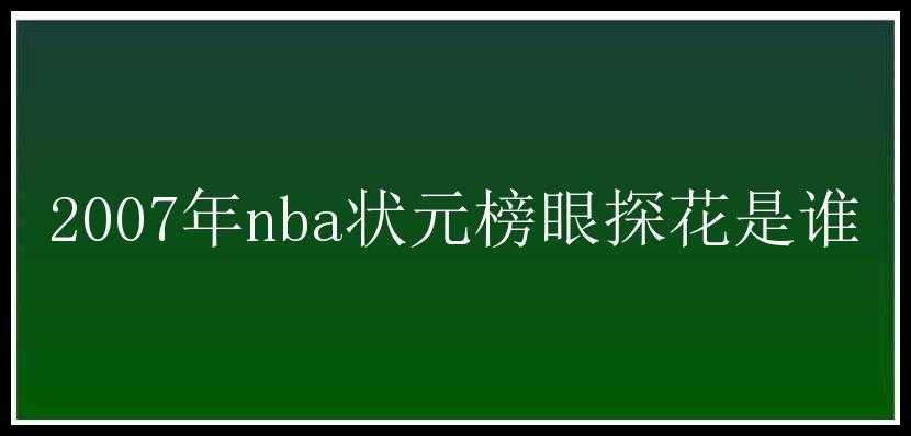 2007年nba状元榜眼探花是谁