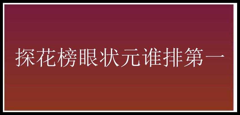 探花榜眼状元谁排第一