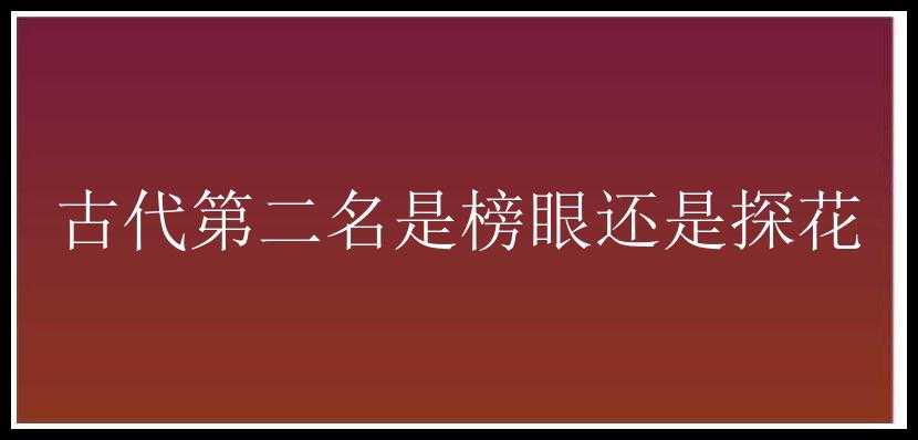 古代第二名是榜眼还是探花