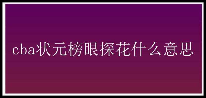 cba状元榜眼探花什么意思