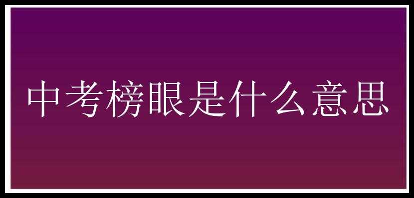 中考榜眼是什么意思