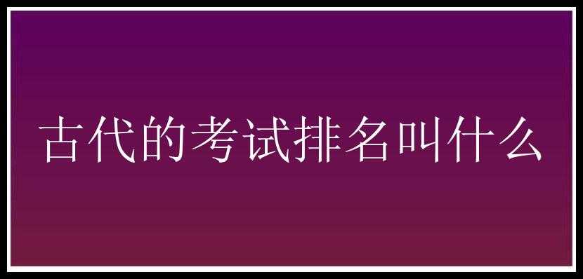 古代的考试排名叫什么