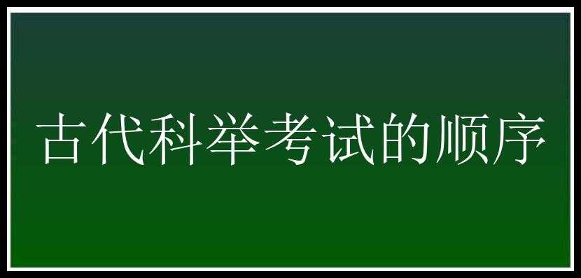 古代科举考试的顺序